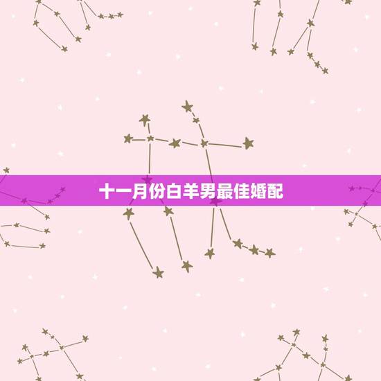 十一月份白羊男最佳婚配，白羊座最佳配对