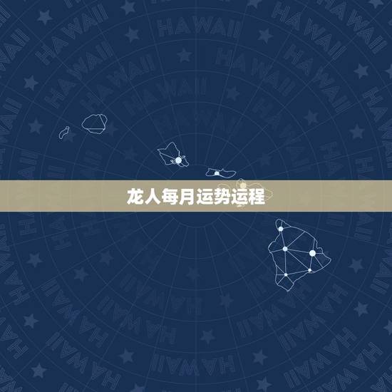 龙人每月运势运程，属龙人2021年运势运程每月运程
