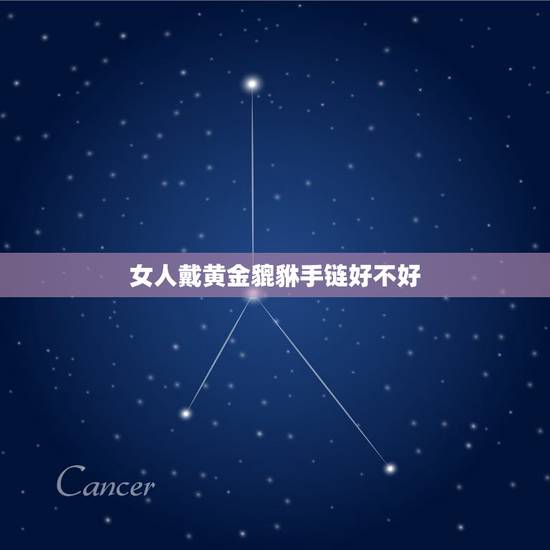 女人戴黄金貔貅手链好不好,女人带黄金貔貅的好处 女人戴黄金貔貅手链好不好,女人带黄金貔貅的好处