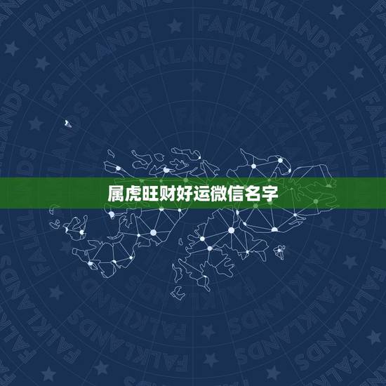 属虎旺财好运微信名字,属虎招财的微信网名 属虎旺财好运微信名字,属虎招财的微信网名