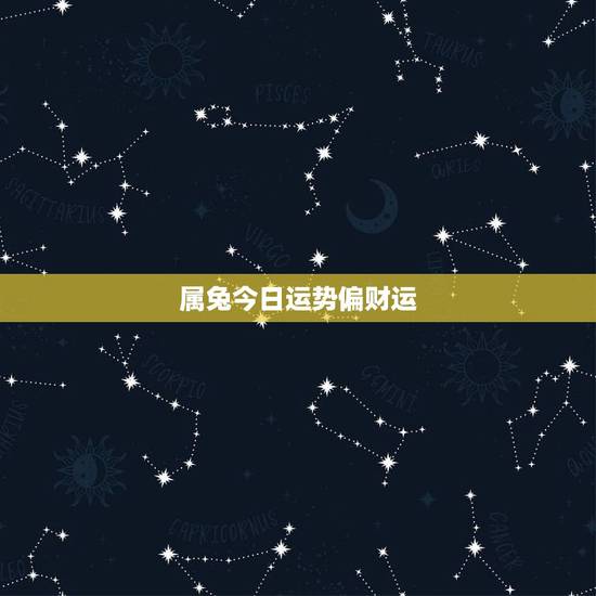 属兔今日运势偏财运,我是属兔今天偏财运如何 属兔今日运势偏财运,我是属兔今天偏财运如何