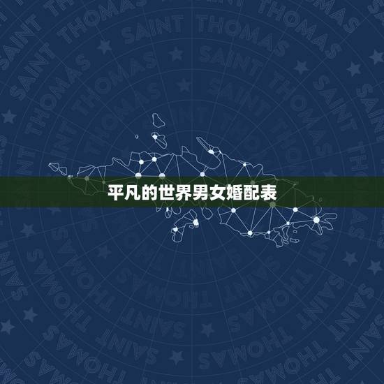平凡的世界男女婚配表,《平凡的世界》孙少安有明确说出他爱田润叶吗 平凡的世界男女婚配表,《平凡的世界》孙少安有明确说出他爱田润叶吗