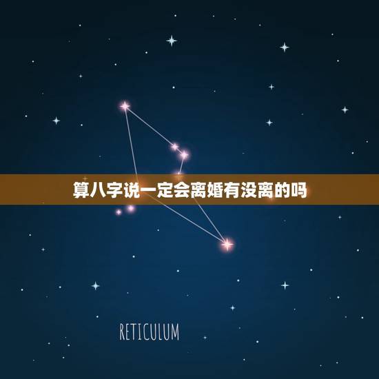 算八字说一定会离婚有没离的吗,算命的有的说我有钱,有的说我一定会离婚, 算八字说一定会离婚有没离的吗,算命的有的说我有钱,有的说我一定会离婚,
