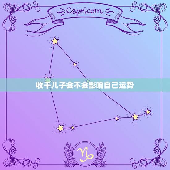 收干儿子会不会影响自己运势,认了干儿子干女儿,是否会对自己亲生子女的运 收干儿子会不会影响自己运势,认了干儿子干女儿,是否会对自己亲生子女的运
