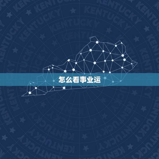 怎么看事业运,如何从八字看你一生有没有官运和事业运? 怎么看事业运,如何从八字看你一生有没有官运和事业运?