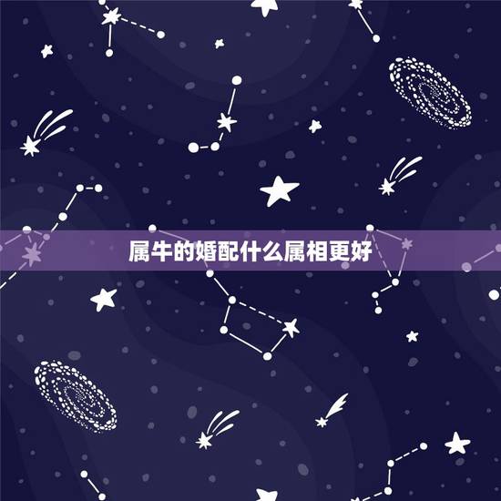 属牛的婚配什么属相更好，属狗的婚配什么属相更好