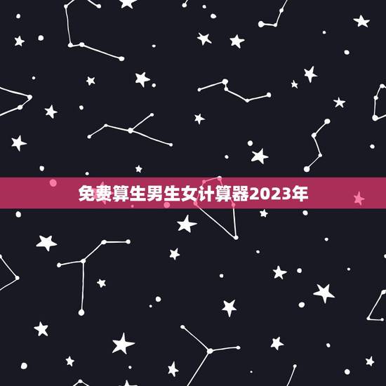 免费算生男生女计算器2023年,生男生女计算器与清宫图,属实一种吗, 免费算生男生女计算器2023年,生男生女计算器与清宫图,属实一种吗,