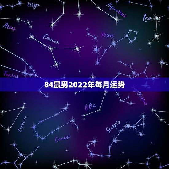 84鼠男2022年每月运势,1984年属老鼠的人在2022年全年的运势 84鼠男2022年每月运势,1984年属老鼠的人在2022年全年的运势