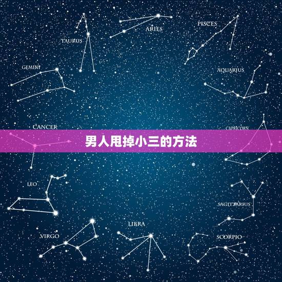 男人甩掉小三的方法,男人用什么方式与小三分手 男人甩掉小三的方法,男人用什么方式与小三分手