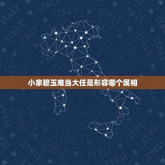 小家碧玉难当大任是形容哪个属相,从来富贵多淑女,自古纨绔少伟男是什么意 小家碧玉难当大任是形容哪个属相,从来富贵多淑女,自古纨绔少伟男是什么意