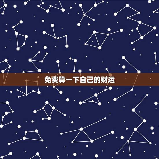 免费算一下自己的财运,查一下我今年的财运怎么样 免费算一下自己的财运,查一下我今年的财运怎么样