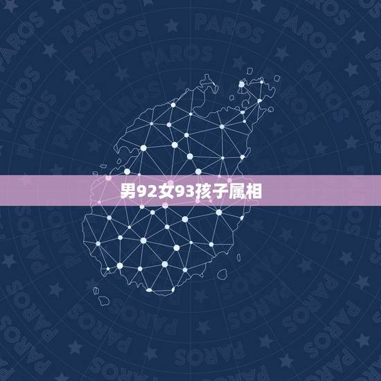 男92女93孩子属相,92年属猴女和93年属鸡男感情配么? 男92女93孩子属相,92年属猴女和93年属鸡男感情配么?