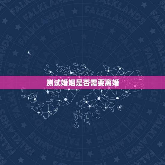 测试婚姻是否需要离婚,中了三点,夫妻缘尽 测试婚姻是否需要离婚,中了三点,夫妻缘尽