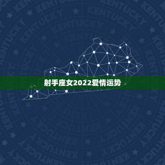 射手座女2022爱情运势,2023年10月水平男和射手女感情运势? 射手座女2022爱情运势,2023年10月水平男和射手女感情运势?