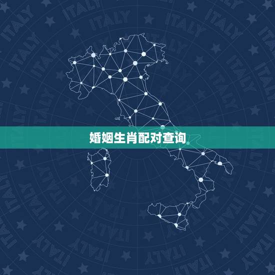 婚姻生肖配对查询，婚姻属相配对