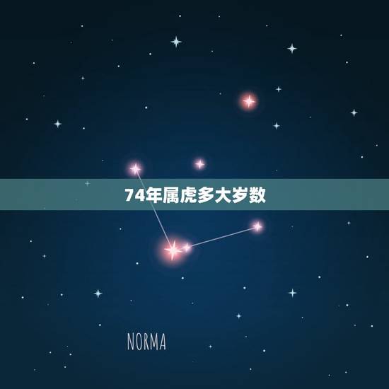 74年属虎多大岁数,86年属虎最难的几年 74年属虎多大岁数,86年属虎最难的几年