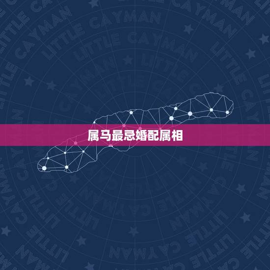 属马最忌婚配属相，属马的与什么属相相克