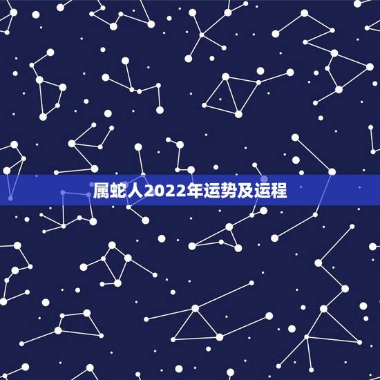 属蛇人2022年运势及运程,属蛇人2022 年运势及运程 属蛇人2022年运势及运程,属蛇人2022 年运势及运程