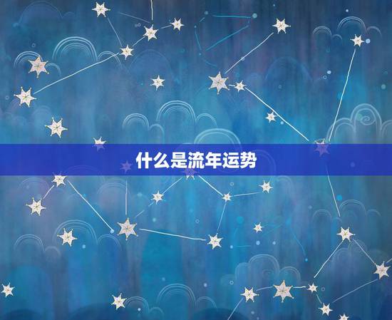 什么是流年运势,近日求得一签(是求的今年流年运程),请给位高手帮忙解解 什么是流年运势,近日求得一签(是求的今年流年运程),请给位高手帮忙解解