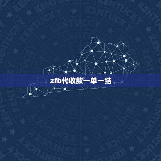 zfb代收款一单一结，大超市收银台结账同一单，可以先用支付宝付一部分，