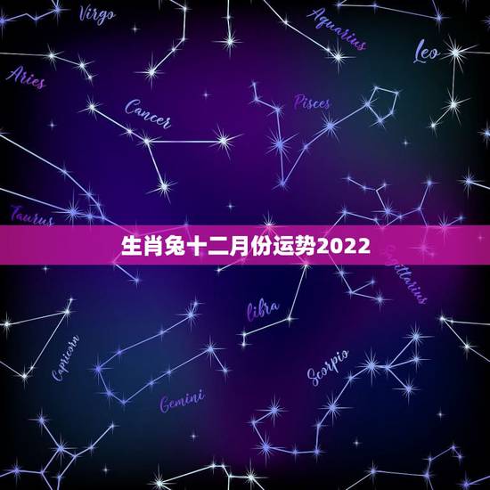 生肖兔十二月份运势2022,属兔2021年运势及运程女性 生肖兔十二月份运势2022,属兔2021年运势及运程女性