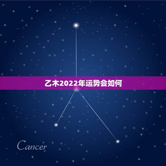 乙木2022年运势会如何,乙木女未来三年运势 乙木2022年运势会如何,乙木女未来三年运势