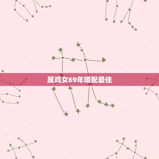 属鸡女69年婚配最佳，70年属狗男和69年属鸡女婚配命运如何