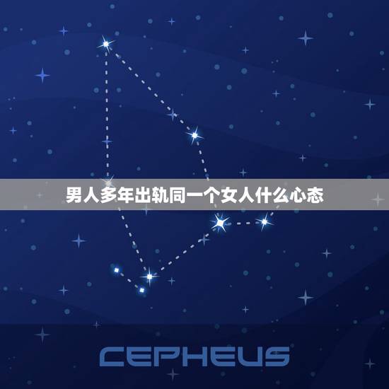 男人多年出轨同一个女人什么心态，男人婚后三年两次出轨同一个女人说明什么