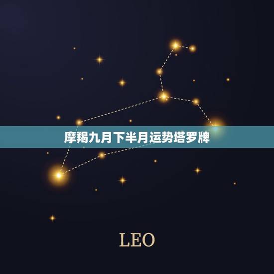 摩羯九月下半月运势塔罗牌，摩羯下半年运势2022塔罗牌