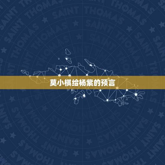 莫小棋给杨紫的预言,国内的一线明星有哪些? 莫小棋给杨紫的预言,国内的一线明星有哪些?
