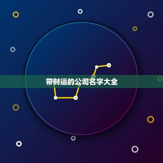 带财运的公司名字大全，带来财运的名字