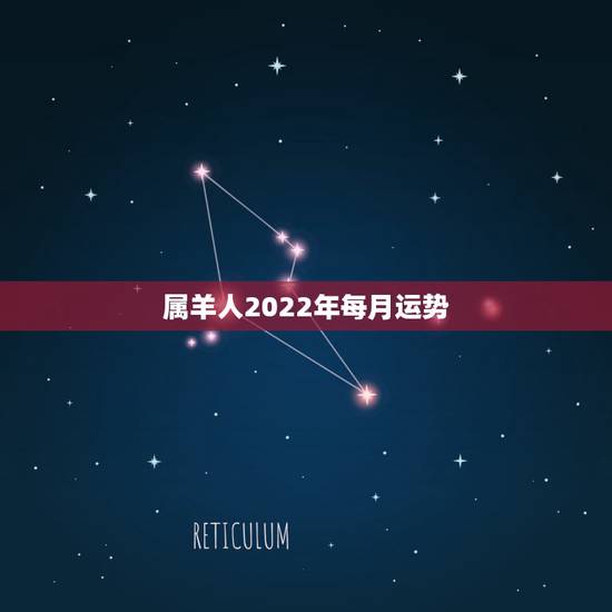 属羊人2022年每月运势,2022年柱羊刃的全年运势 属羊人2022年每月运势,2022年柱羊刃的全年运势