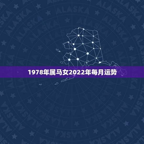 1978年属马女2022年每月运势，78年属马女2021年每月运势及运