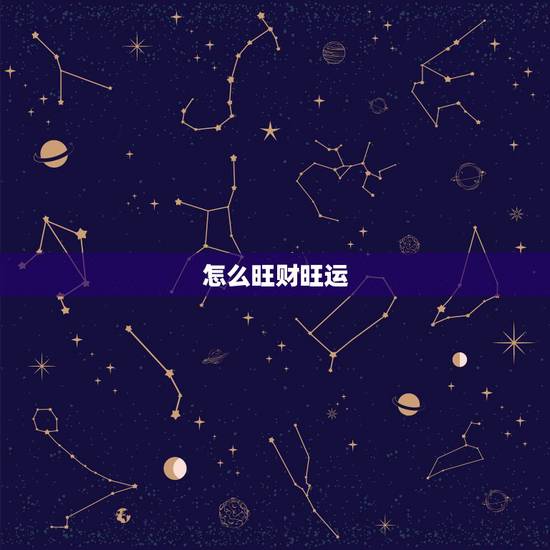 怎么旺财旺运，十二生肖旺财风水方法是怎样的