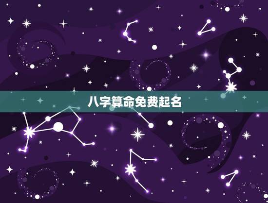 八字算命免费起名,五行八字免费取名 八字算命免费起名,五行八字免费取名