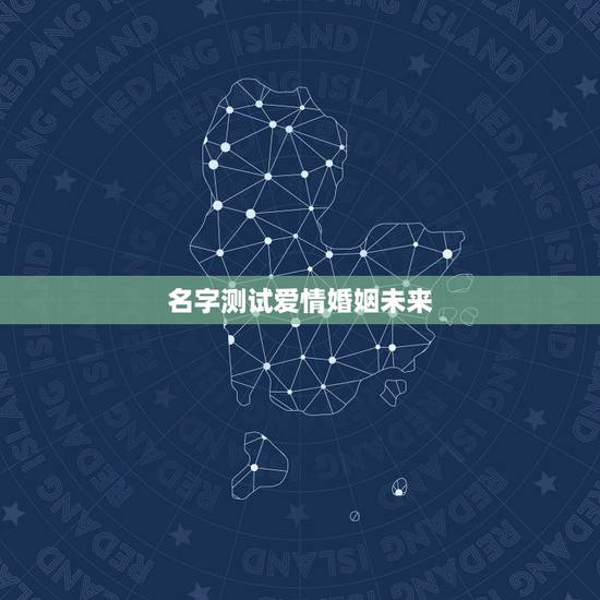 名字测试爱情婚姻未来，以下是我的生辰八字，哪位大师帮我测下我的爱情及婚