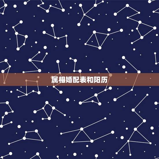 属相婚配表和阳历,按生肖婚配是按阳历算还是按阴历算 比如男的属虎 女的 属相婚配表和阳历,按生肖婚配是按阳历算还是按阴历算 比如男的属虎 女的
