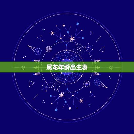 属龙年龄出生表，属龙的今年2022 年多大