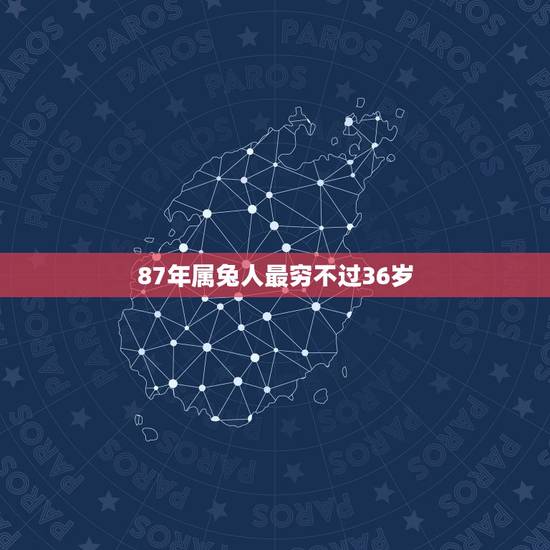 87年属兔人最穷不过36岁 2022年87年兔的财运 87年属兔人最穷不过36岁 2022年87年兔的财运