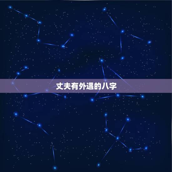 丈夫有外遇的八字，能有什么办法知道老公外遇的女人的生辰八字？