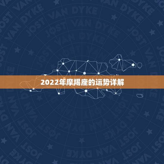 2022年摩羯座的运势详解，摩羯座2022年2月运势