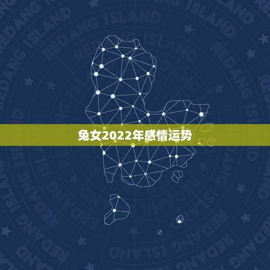 兔女2022年感情运势，2021年75年属兔女人的命运