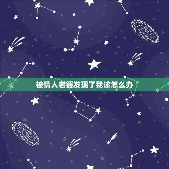 被情人老婆发现了我该怎么办,被情人的老婆发现了自己,怎么办,怎样去解决 被情人老婆发现了我该怎么办,被情人的老婆发现了自己,怎么办,怎样去解决