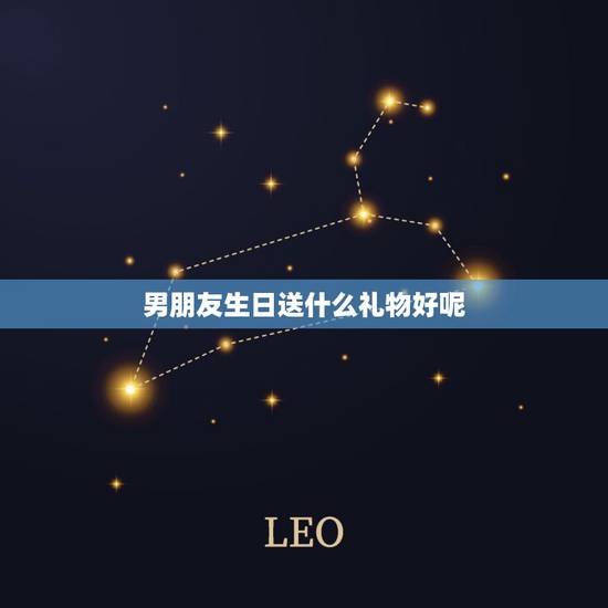 男朋友生日送什么礼物好呢，认识一个月的男友过生日，要送他礼物吗？