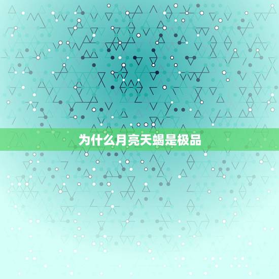 为什么月亮天蝎是极品,蜗居里的宋思明是什么星座 为什么月亮天蝎是极品,蜗居里的宋思明是什么星座