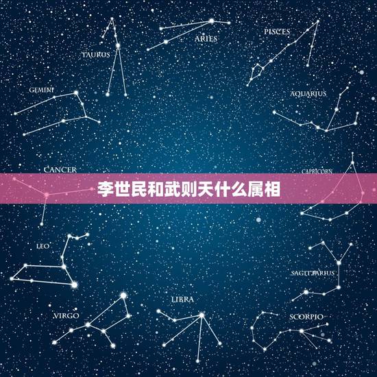 李世民和武则天什么属相，武则天称帝的年代属什生肖