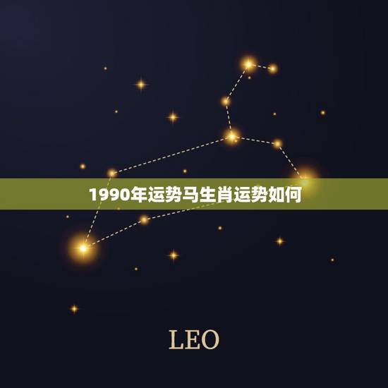 1990年运势马生肖运势如何,1978年属马人2022 年运势 1990年运势马生肖运势如何,1978年属马人2022 年运势