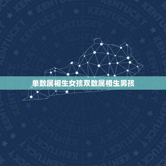 单数属相生女孩双数属相生男孩,怀男孩是单数,女孩是双数,是真的吗 单数属相生女孩双数属相生男孩,怀男孩是单数,女孩是双数,是真的吗