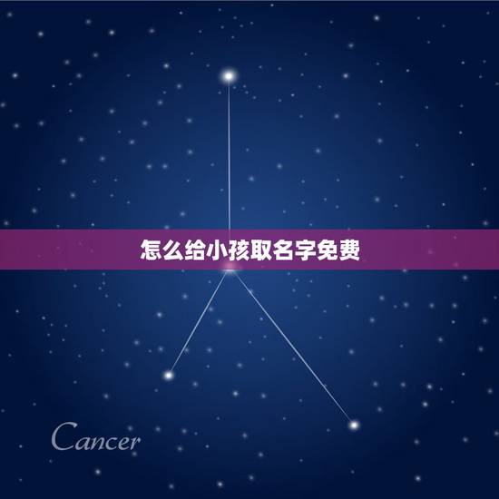 怎么给小孩取名字免费 2023属虎男孩大气有涵养的名字