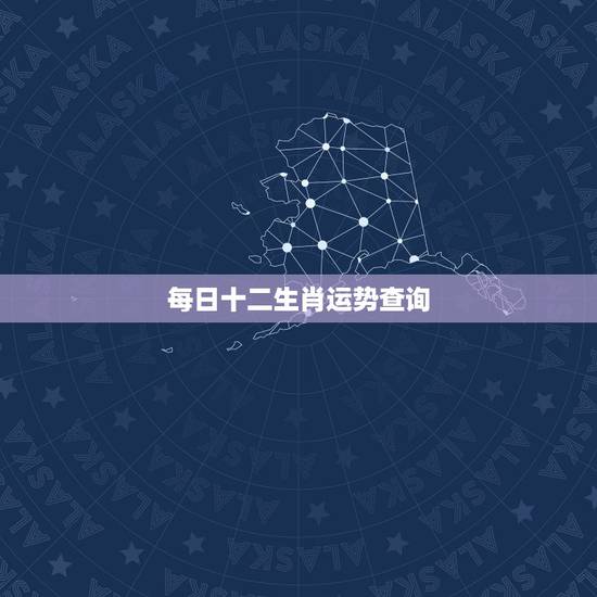 每日十二生肖运势查询,麦玲玲2022年生肖运势测算 每日十二生肖运势查询,麦玲玲2022年生肖运势测算